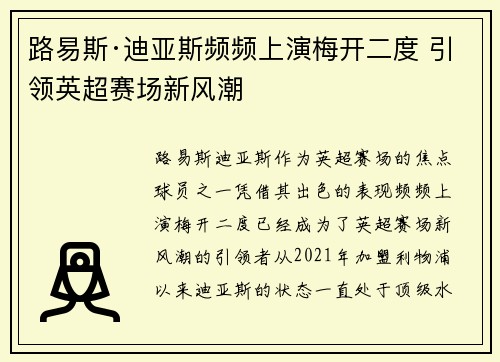 路易斯·迪亚斯频频上演梅开二度 引领英超赛场新风潮