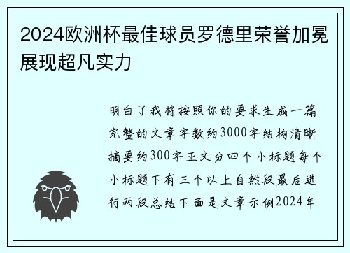 2024欧洲杯最佳球员罗德里荣誉加冕展现超凡实力