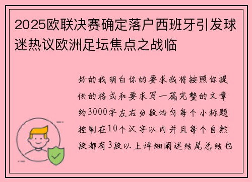 2025欧联决赛确定落户西班牙引发球迷热议欧洲足坛焦点之战临