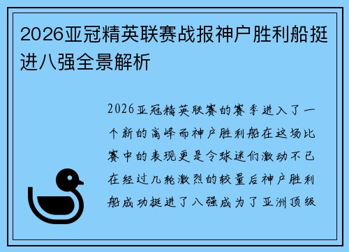 2026亚冠精英联赛战报神户胜利船挺进八强全景解析