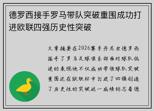 德罗西接手罗马带队突破重围成功打进欧联四强历史性突破