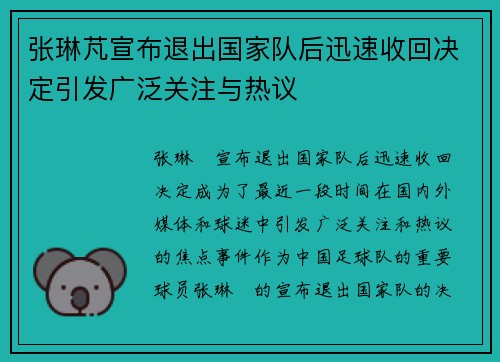 张琳芃宣布退出国家队后迅速收回决定引发广泛关注与热议