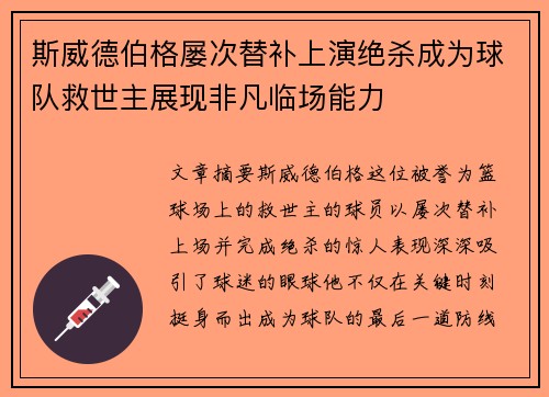 斯威德伯格屡次替补上演绝杀成为球队救世主展现非凡临场能力