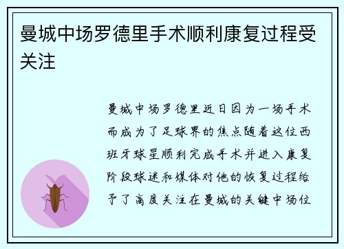 曼城中场罗德里手术顺利康复过程受关注
