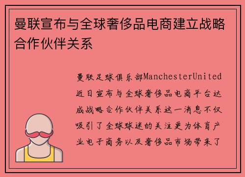 曼联宣布与全球奢侈品电商建立战略合作伙伴关系