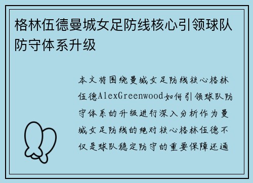 格林伍德曼城女足防线核心引领球队防守体系升级