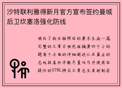 沙特联利雅得新月官方宣布签约曼城后卫坎塞洛强化防线