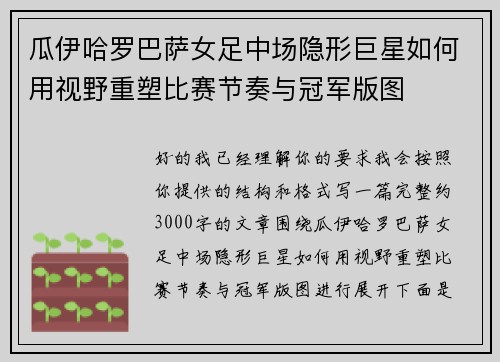 瓜伊哈罗巴萨女足中场隐形巨星如何用视野重塑比赛节奏与冠军版图