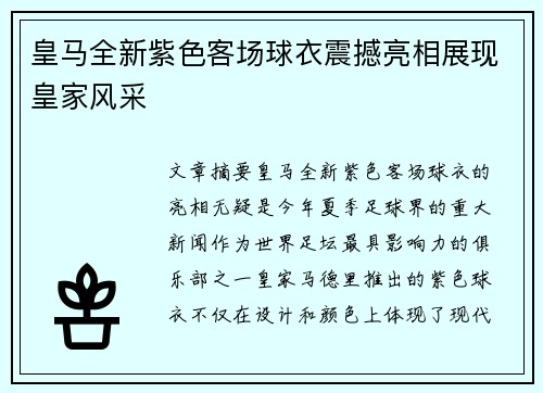 皇马全新紫色客场球衣震撼亮相展现皇家风采