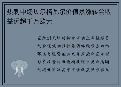 热刺中场贝尔格瓦尔价值暴涨转会收益远超千万欧元