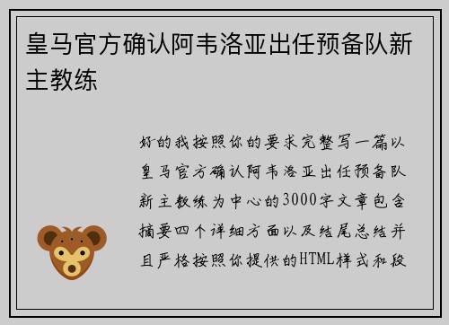 皇马官方确认阿韦洛亚出任预备队新主教练
