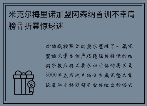米克尔梅里诺加盟阿森纳首训不幸肩膀骨折震惊球迷