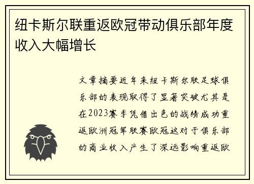 纽卡斯尔联重返欧冠带动俱乐部年度收入大幅增长