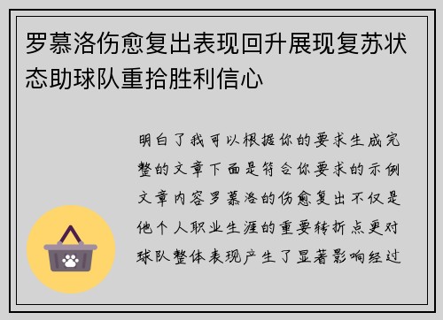 罗慕洛伤愈复出表现回升展现复苏状态助球队重拾胜利信心