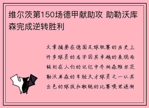 维尔茨第150场德甲献助攻 助勒沃库森完成逆转胜利