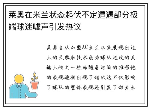 莱奥在米兰状态起伏不定遭遇部分极端球迷嘘声引发热议