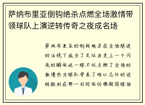 萨纳布里亚倒钩绝杀点燃全场激情带领球队上演逆转传奇之夜成名场