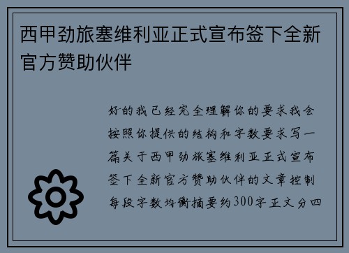 西甲劲旅塞维利亚正式宣布签下全新官方赞助伙伴