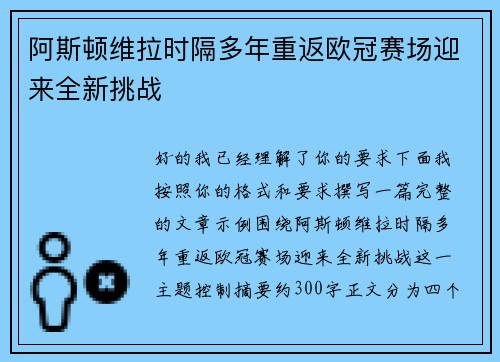阿斯顿维拉时隔多年重返欧冠赛场迎来全新挑战