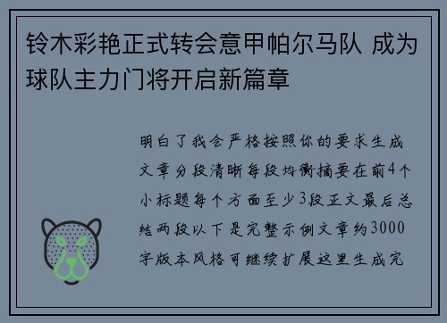 铃木彩艳正式转会意甲帕尔马队 成为球队主力门将开启新篇章