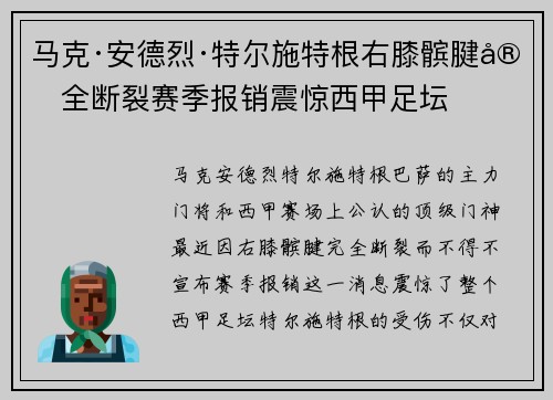 马克·安德烈·特尔施特根右膝髌腱完全断裂赛季报销震惊西甲足坛