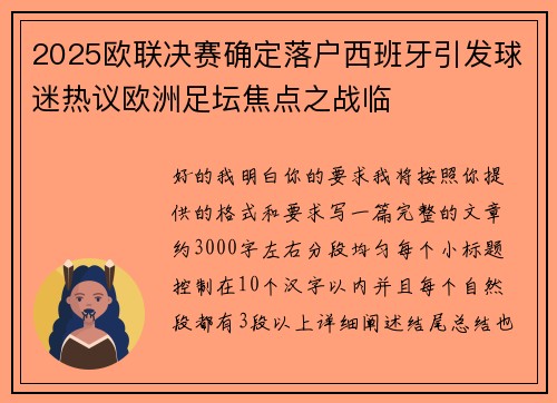 2025欧联决赛确定落户西班牙引发球迷热议欧洲足坛焦点之战临