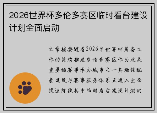 2026世界杯多伦多赛区临时看台建设计划全面启动