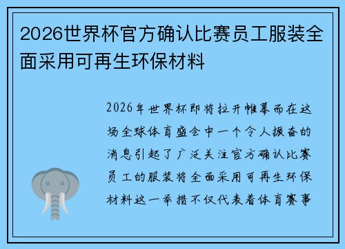 2026世界杯官方确认比赛员工服装全面采用可再生环保材料