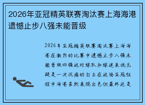2026年亚冠精英联赛淘汰赛上海海港遗憾止步八强未能晋级