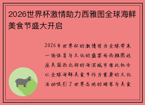 2026世界杯激情助力西雅图全球海鲜美食节盛大开启