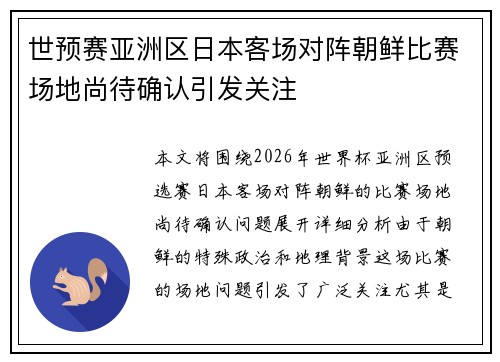 世预赛亚洲区日本客场对阵朝鲜比赛场地尚待确认引发关注
