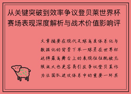 从关键突破到效率争议登贝莱世界杯赛场表现深度解析与战术价值影响评估
