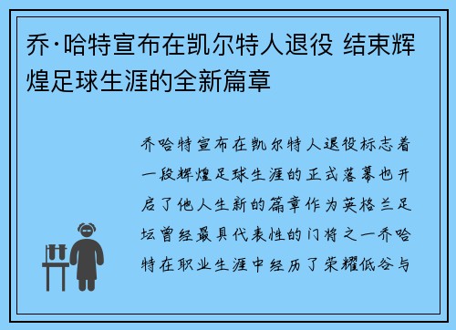 乔·哈特宣布在凯尔特人退役 结束辉煌足球生涯的全新篇章