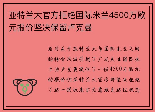 亚特兰大官方拒绝国际米兰4500万欧元报价坚决保留卢克曼