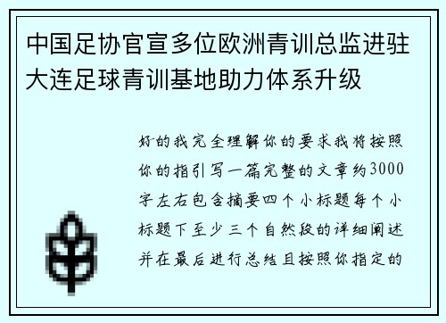 中国足协官宣多位欧洲青训总监进驻大连足球青训基地助力体系升级