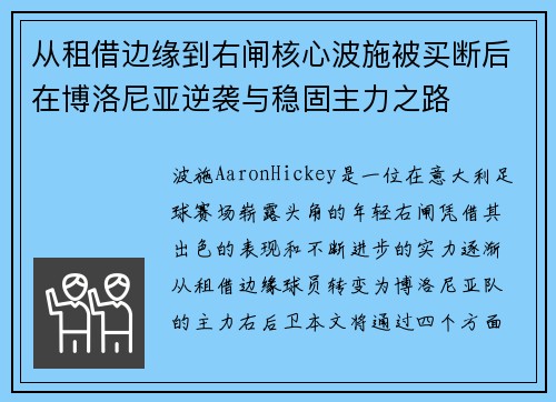 从租借边缘到右闸核心波施被买断后在博洛尼亚逆袭与稳固主力之路
