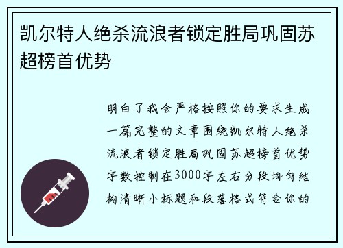 凯尔特人绝杀流浪者锁定胜局巩固苏超榜首优势