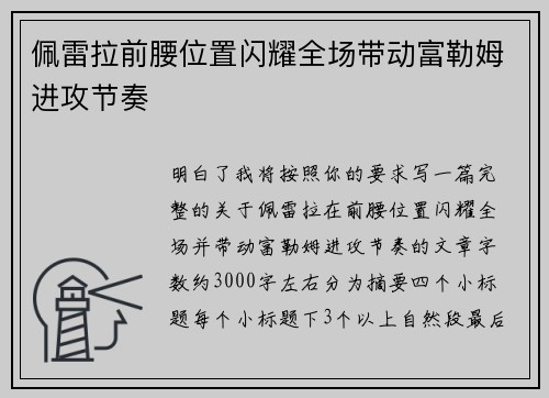 佩雷拉前腰位置闪耀全场带动富勒姆进攻节奏