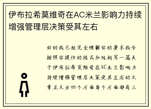 伊布拉希莫维奇在AC米兰影响力持续增强管理层决策受其左右