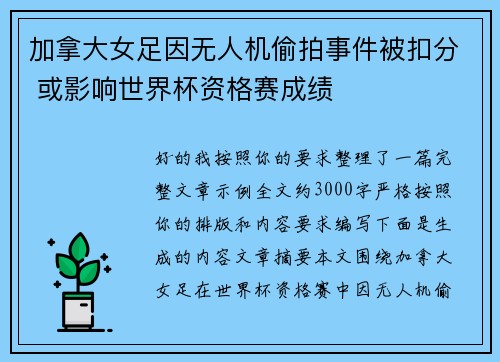 加拿大女足因无人机偷拍事件被扣分 或影响世界杯资格赛成绩