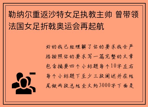 勒纳尔重返沙特女足执教主帅 曾带领法国女足折戟奥运会再起航