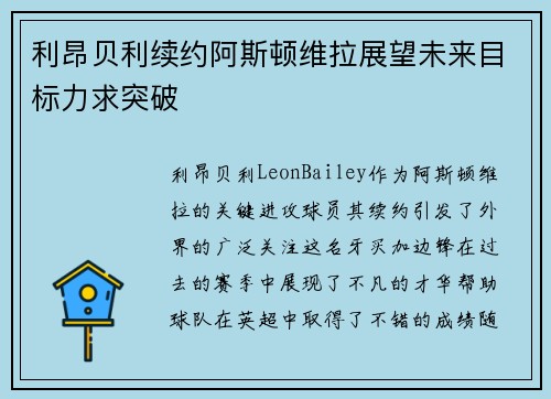利昂贝利续约阿斯顿维拉展望未来目标力求突破