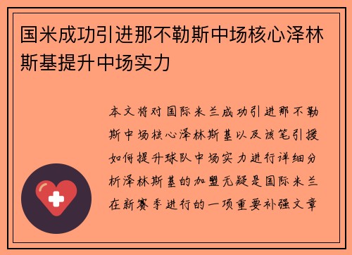 国米成功引进那不勒斯中场核心泽林斯基提升中场实力