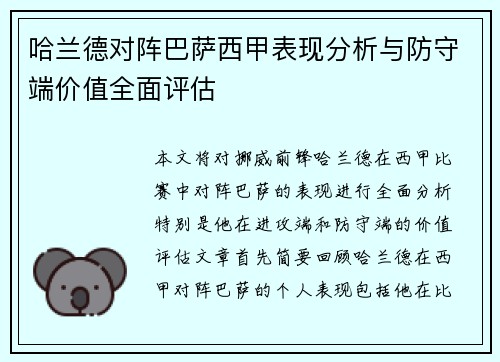哈兰德对阵巴萨西甲表现分析与防守端价值全面评估