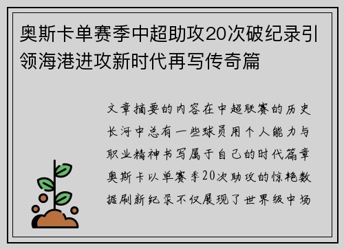 奥斯卡单赛季中超助攻20次破纪录引领海港进攻新时代再写传奇篇