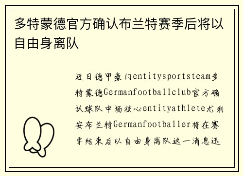 多特蒙德官方确认布兰特赛季后将以自由身离队