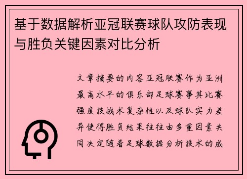 基于数据解析亚冠联赛球队攻防表现与胜负关键因素对比分析