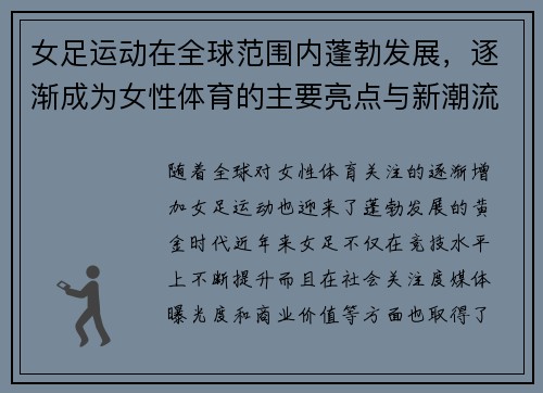 女足运动在全球范围内蓬勃发展，逐渐成为女性体育的主要亮点与新潮流