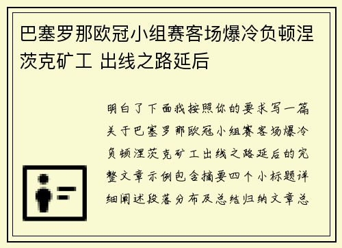 巴塞罗那欧冠小组赛客场爆冷负顿涅茨克矿工 出线之路延后