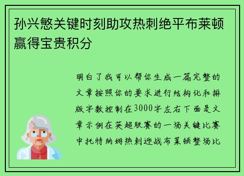 孙兴慜关键时刻助攻热刺绝平布莱顿赢得宝贵积分
